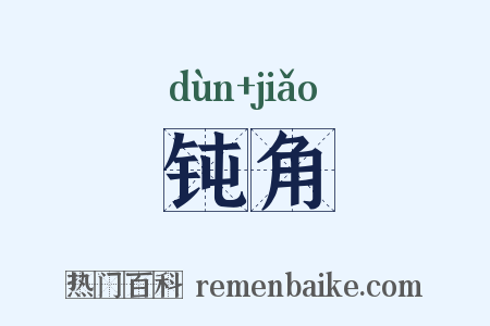 钝角是什么意思的图片